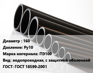Труба полиэтиленовая 160 Ру10 ПЭ100 водопроводная, с защитной оболочкой ГОСТ: ГОСТ 18599-2001, м, 17 цена от 2297 Р / м, где купить, условия доставки в Минске и Минской области
